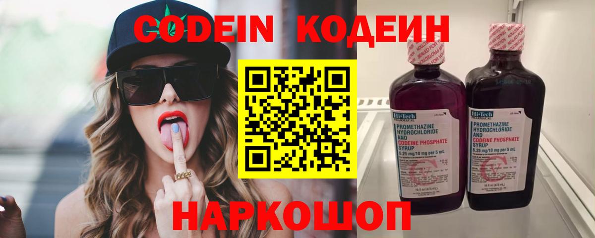 Codein напиток Lean (лин) Ступино